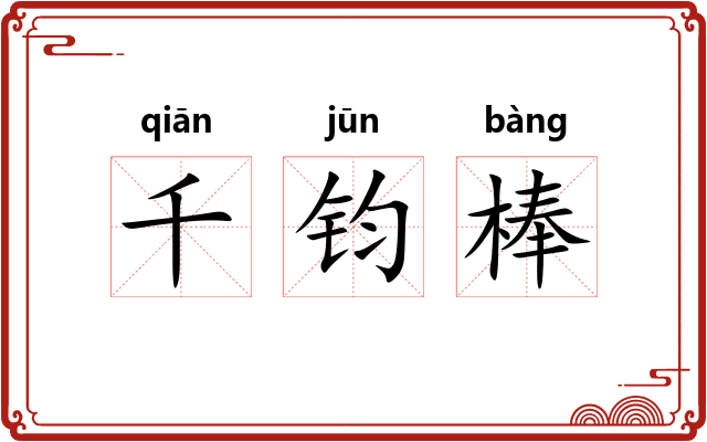 千钧棒