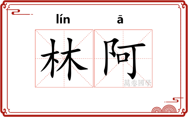 林阿