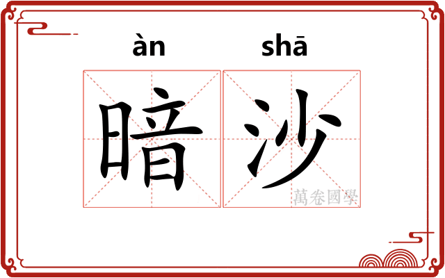 暗沙