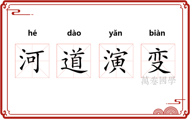 河道演变