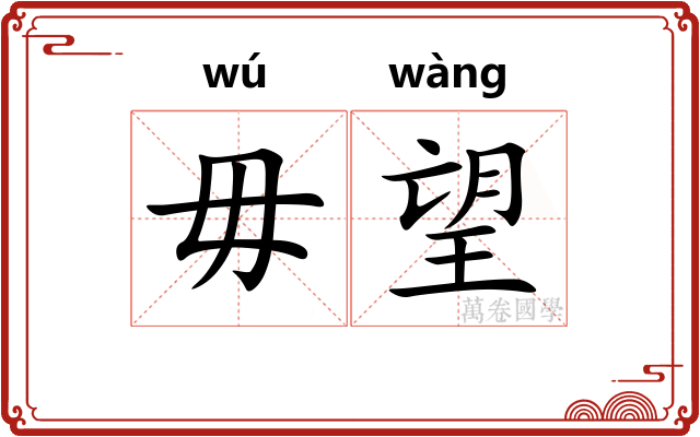 毋望