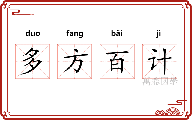 多方百计