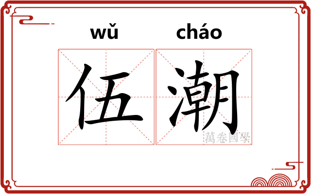 伍潮