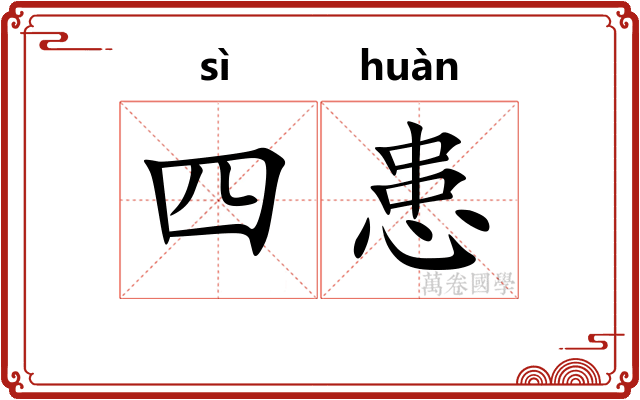 四患