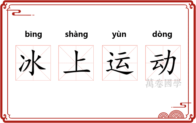 冰上运动