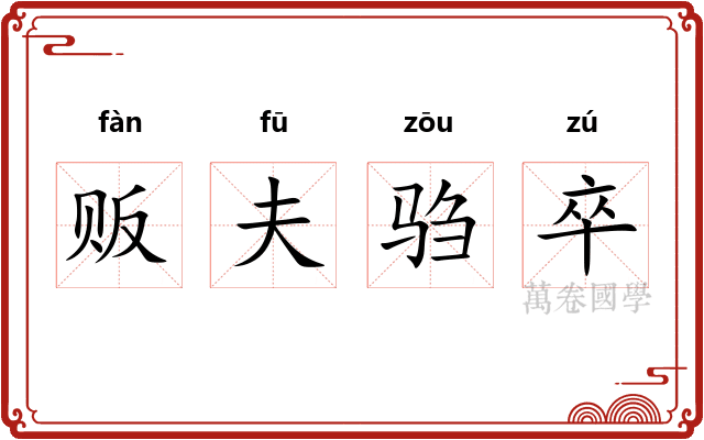 贩夫驺卒
