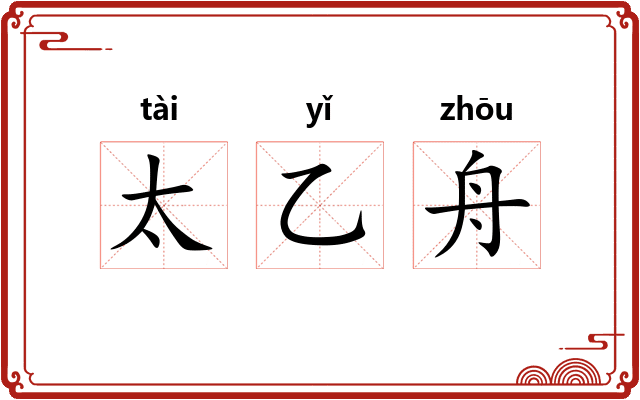 太乙舟