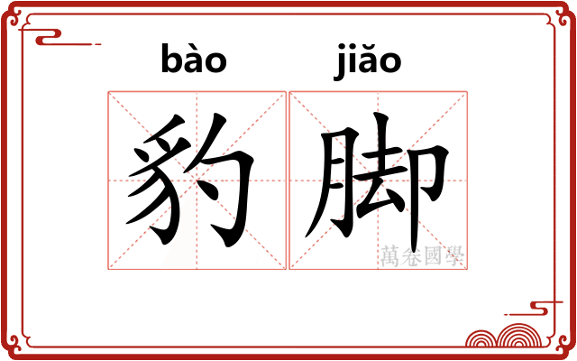豹脚