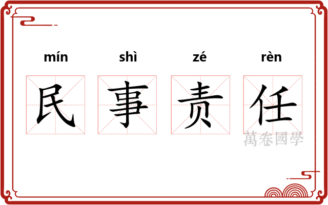 民事责任