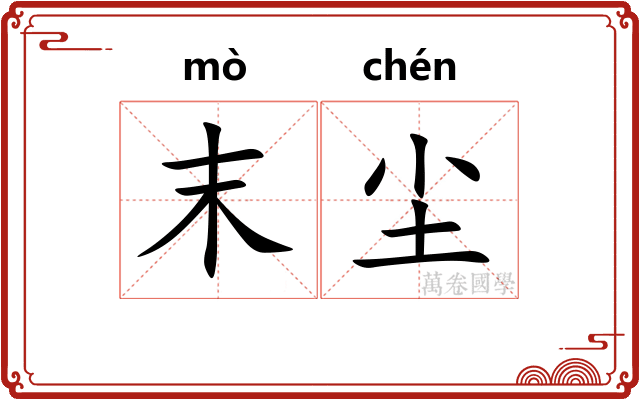 末尘