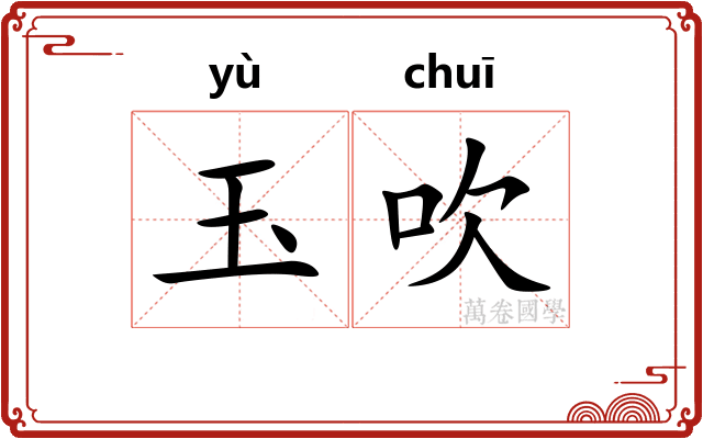 玉吹