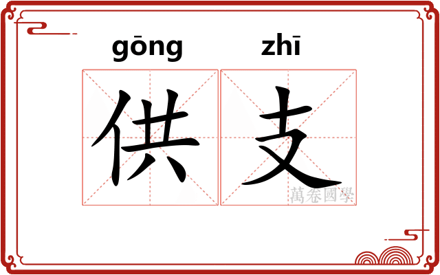 供支