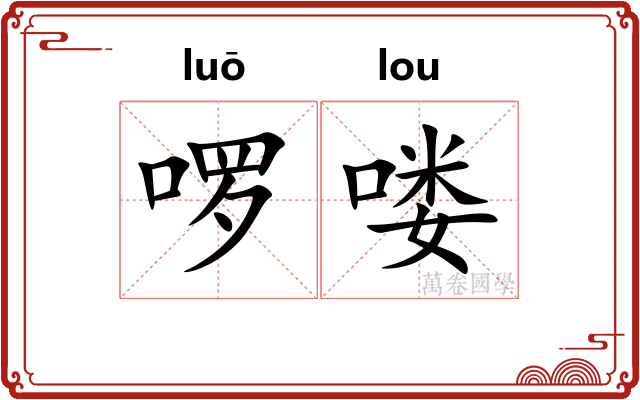 啰喽