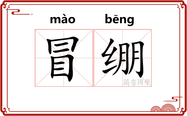 冒绷