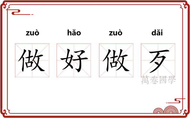 做好做歹