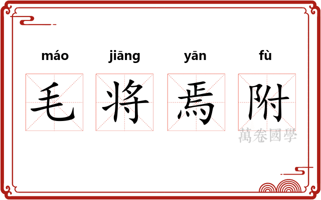 毛将焉附