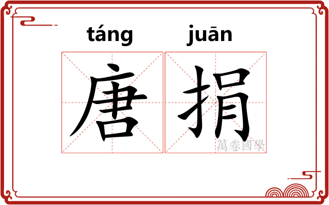 唐捐