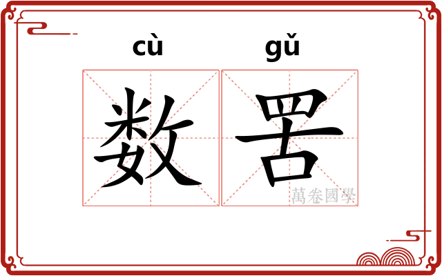 数罟