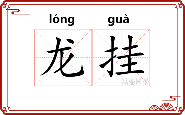 龙挂 龙挂