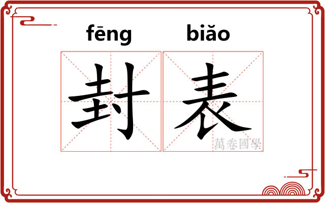 封表