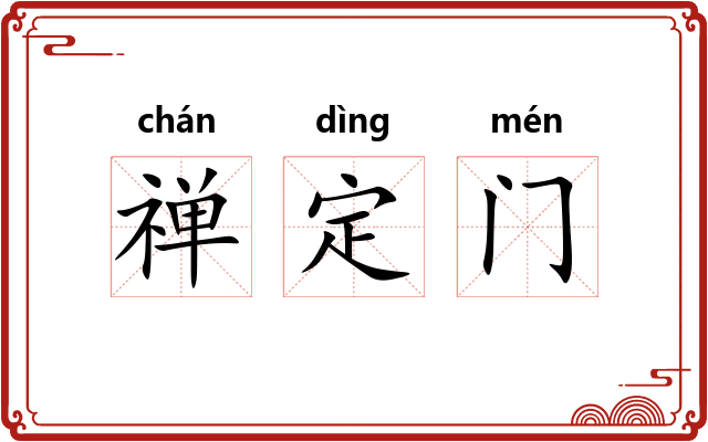 禅定门
