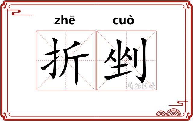 折剉