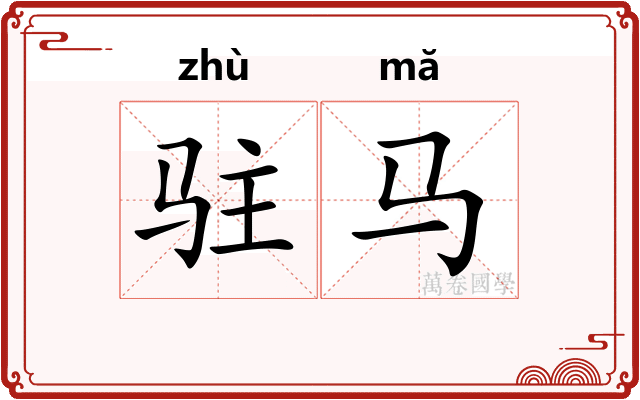 驻马
