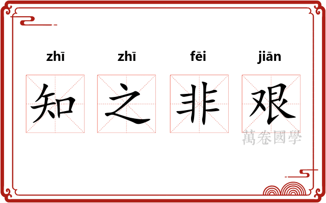知之非艰