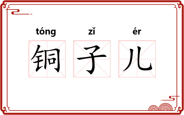铜子儿