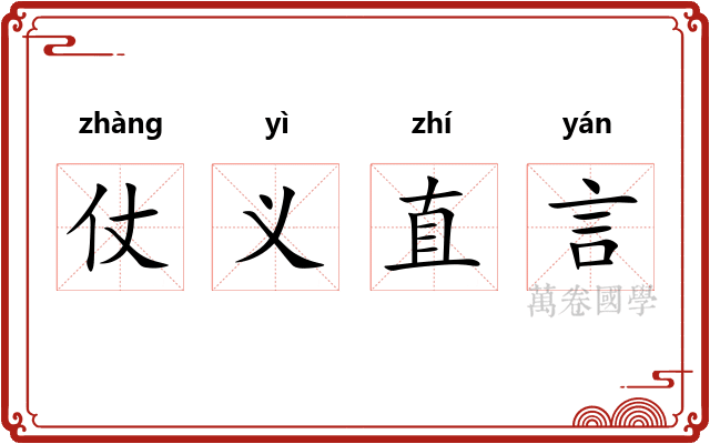 仗义直言 仗义直言