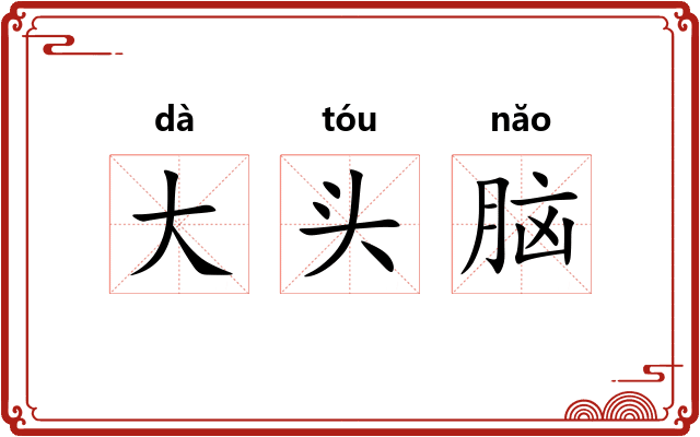 大头脑 大头脑