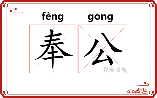 奉公