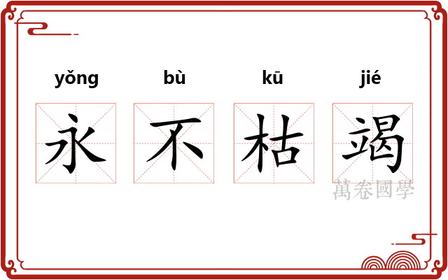 永不枯竭