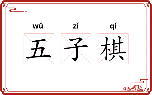 五子棋
