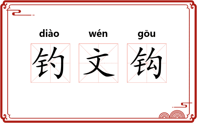 钓文钩