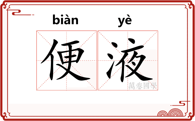 便液