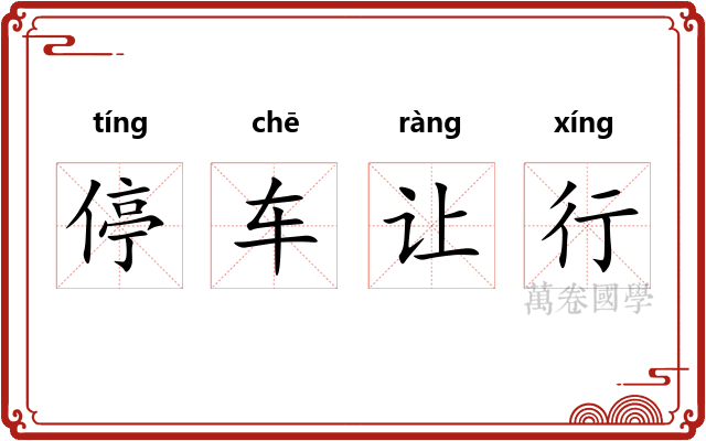 停车让行