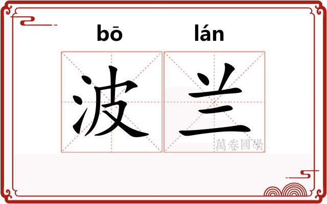 波兰
