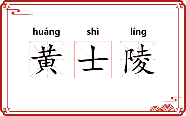 黄士陵