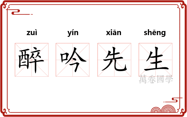醉吟先生