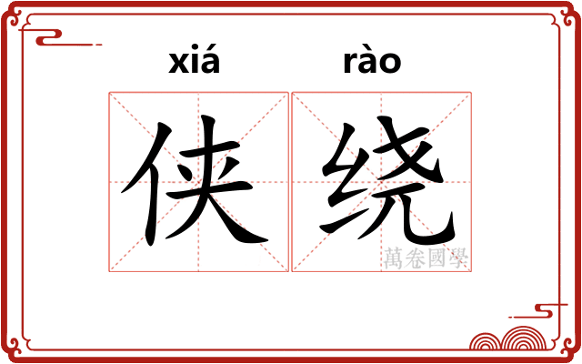 侠绕