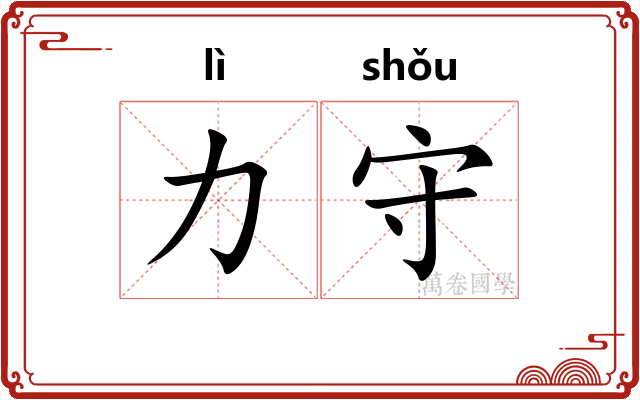 力守