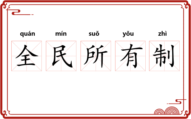 全民所有制