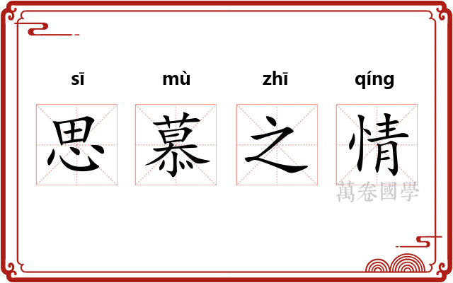 思慕之情