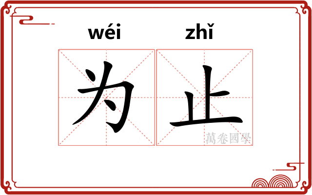 为止