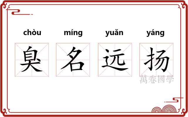 臭名远扬