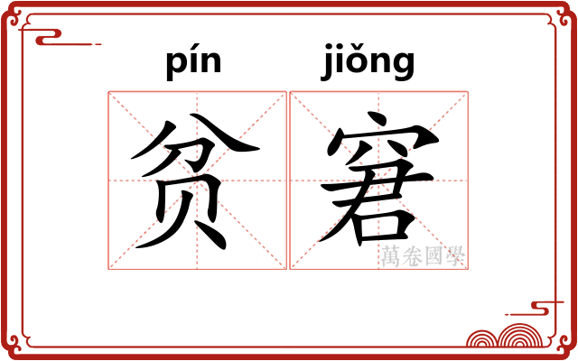 贫窘