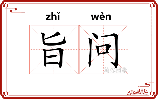 旨问
