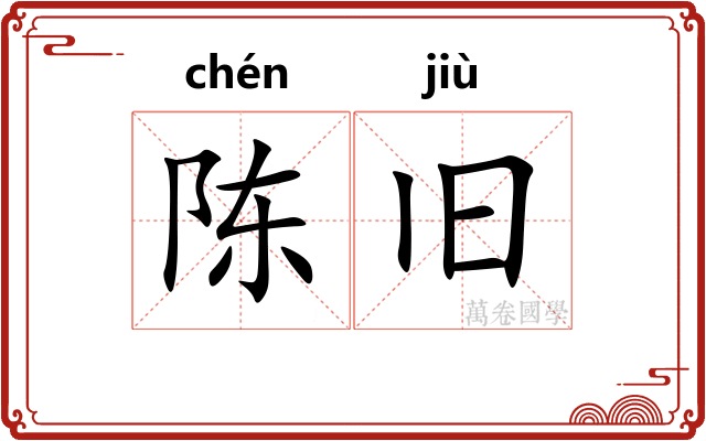 陈旧
