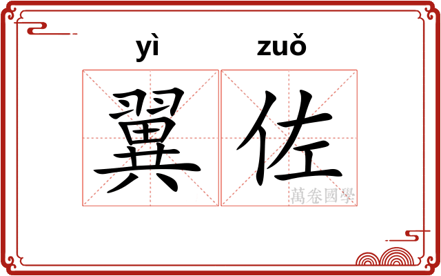 翼佐